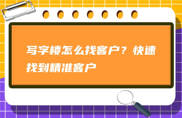 写字楼怎么找客户？快速找到精准客户