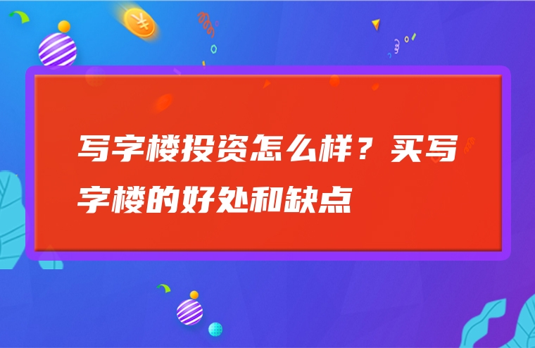 写字楼投资怎么样？买写字楼的好处和缺点