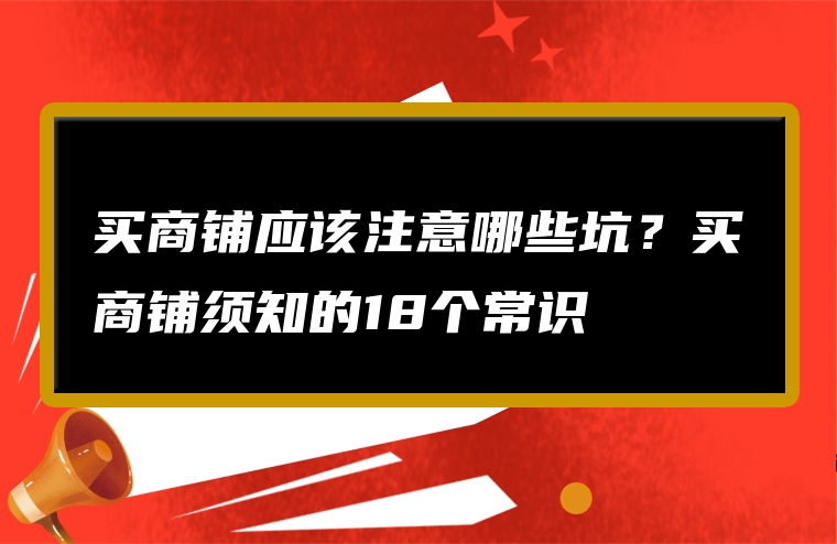 买商铺应该注意哪些坑？买商铺须知的18个常识