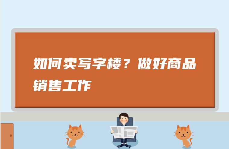 如何卖写字楼？做好商品销售工作