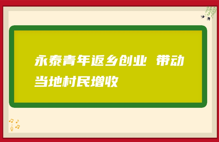 永泰青年返乡创业 带动当地村民增收