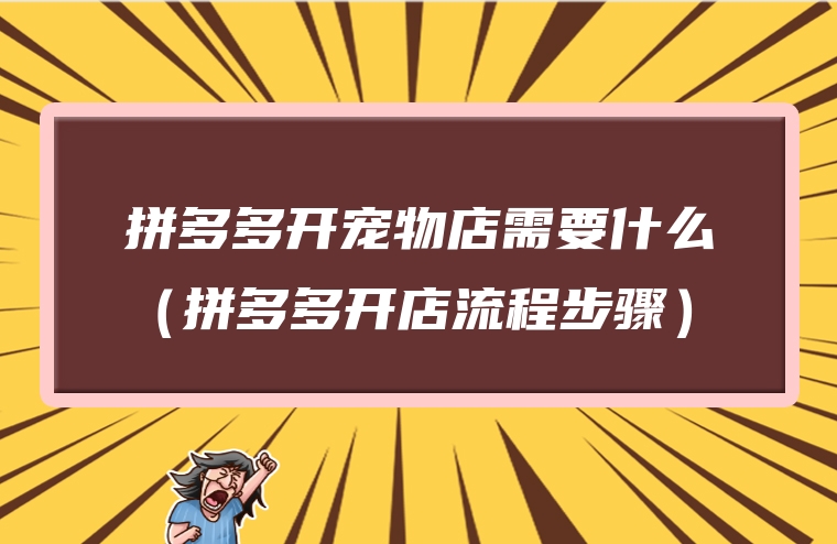 拼多多开宠物店需要什么（拼多多开店流程步骤）