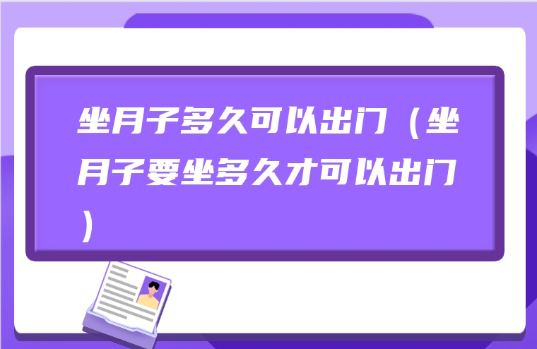 坐月子多久可以出门（坐月子要坐多久才可以出门）