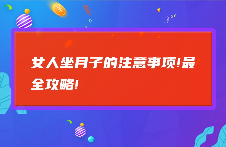 女人坐月子的注意事项!最全攻略!