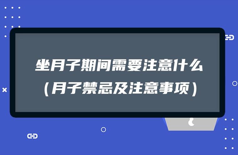 坐月子期间需要注意什么（月子禁忌及注意事项）
